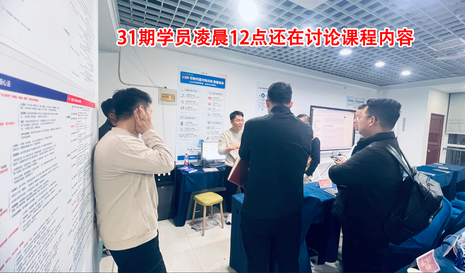 深夜学员继续讨论课程内容